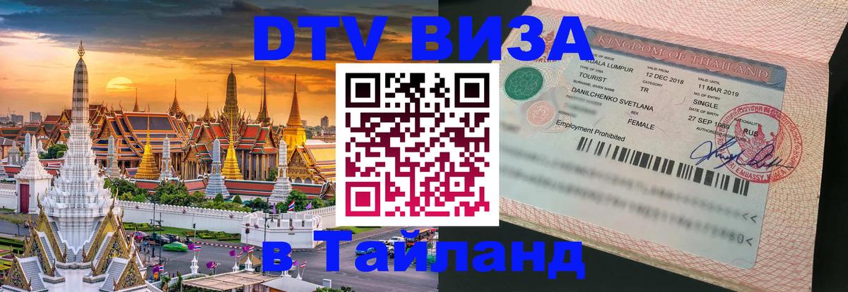 Destination Thailand Visa (DTV виза) 